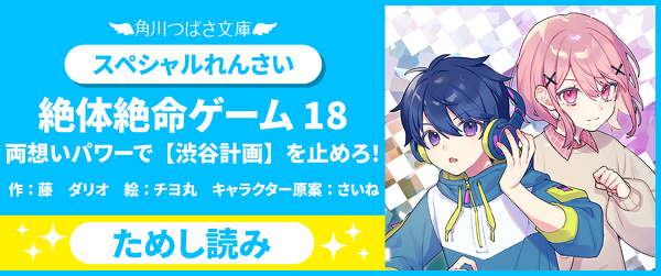 【先行ためし読み！】絶体絶命ゲーム１８イメージ