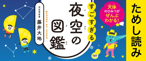 『天体のひみつがぜんぶわかる！ すごすぎる夜空の図鑑』ためし読みイメージ