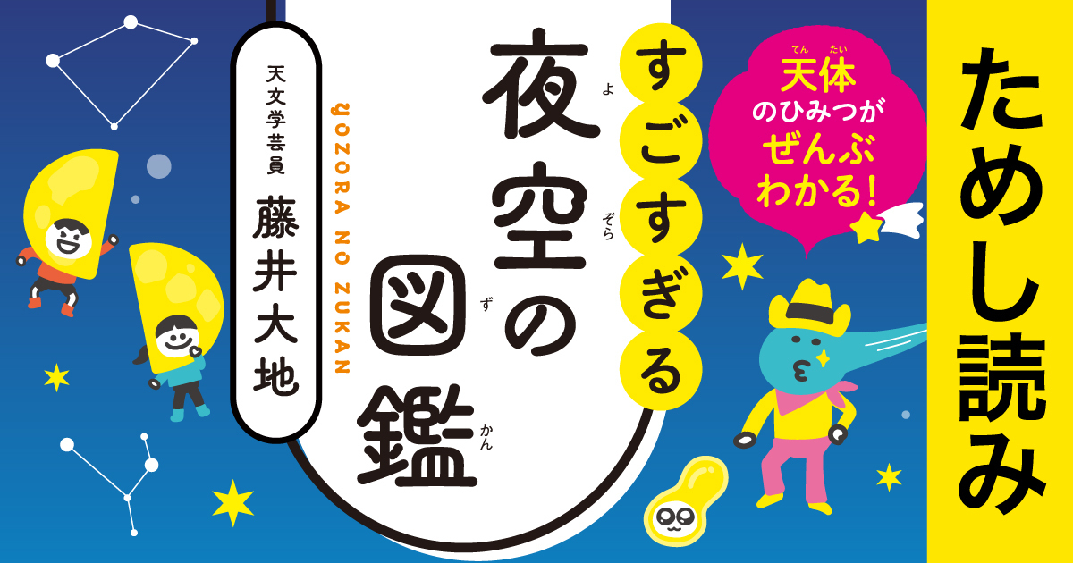 天体のひみつがぜんぶわかる！ すごすぎる夜空の図鑑』ためし読み