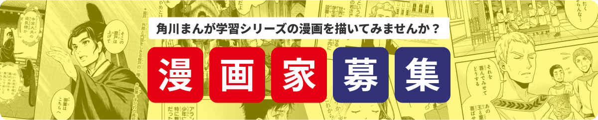 漫画家募集 角川まんが学習シリーズの漫画を描いてみませんんか？