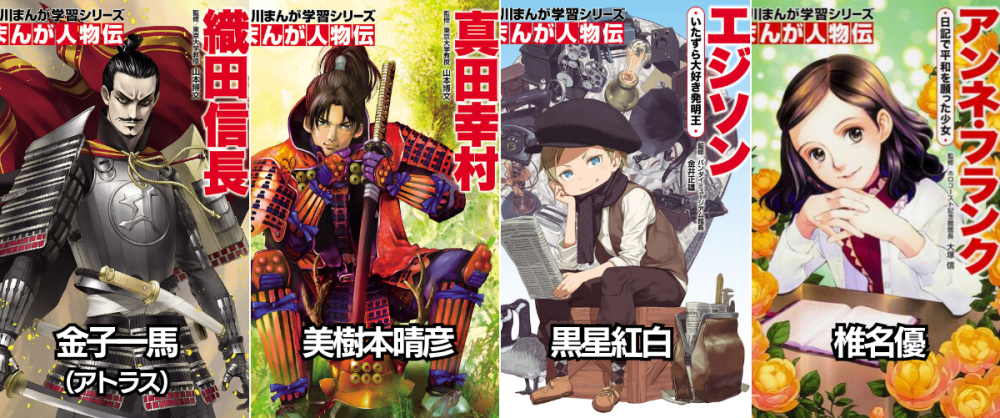 まんが人物伝 | 角川まんが学習シリーズ | ヨメルバ | KADOKAWA児童書