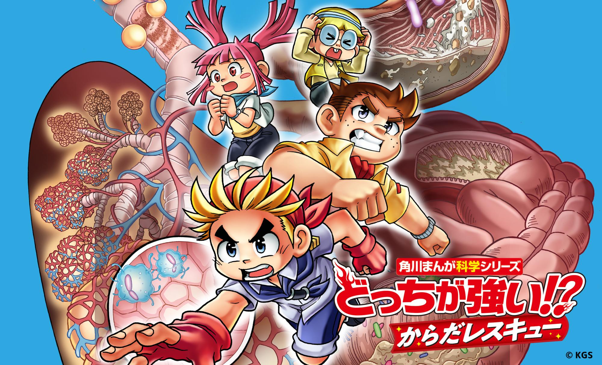 どっちが強い!?からだレスキュー | 角川まんが学習シリーズ