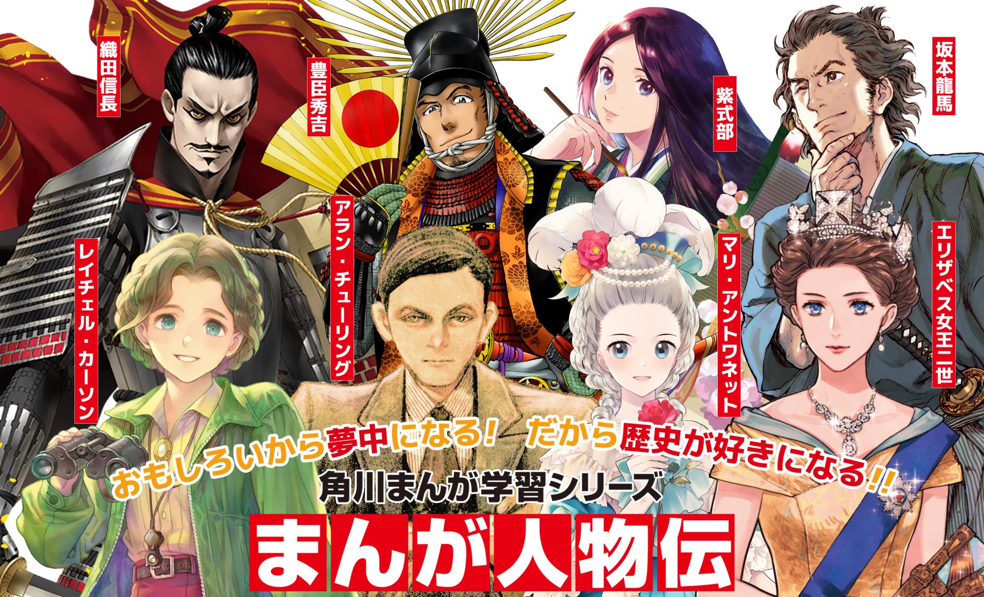 まんが人物伝 | 角川まんが学習シリーズ | ヨメルバ | KADOKAWA