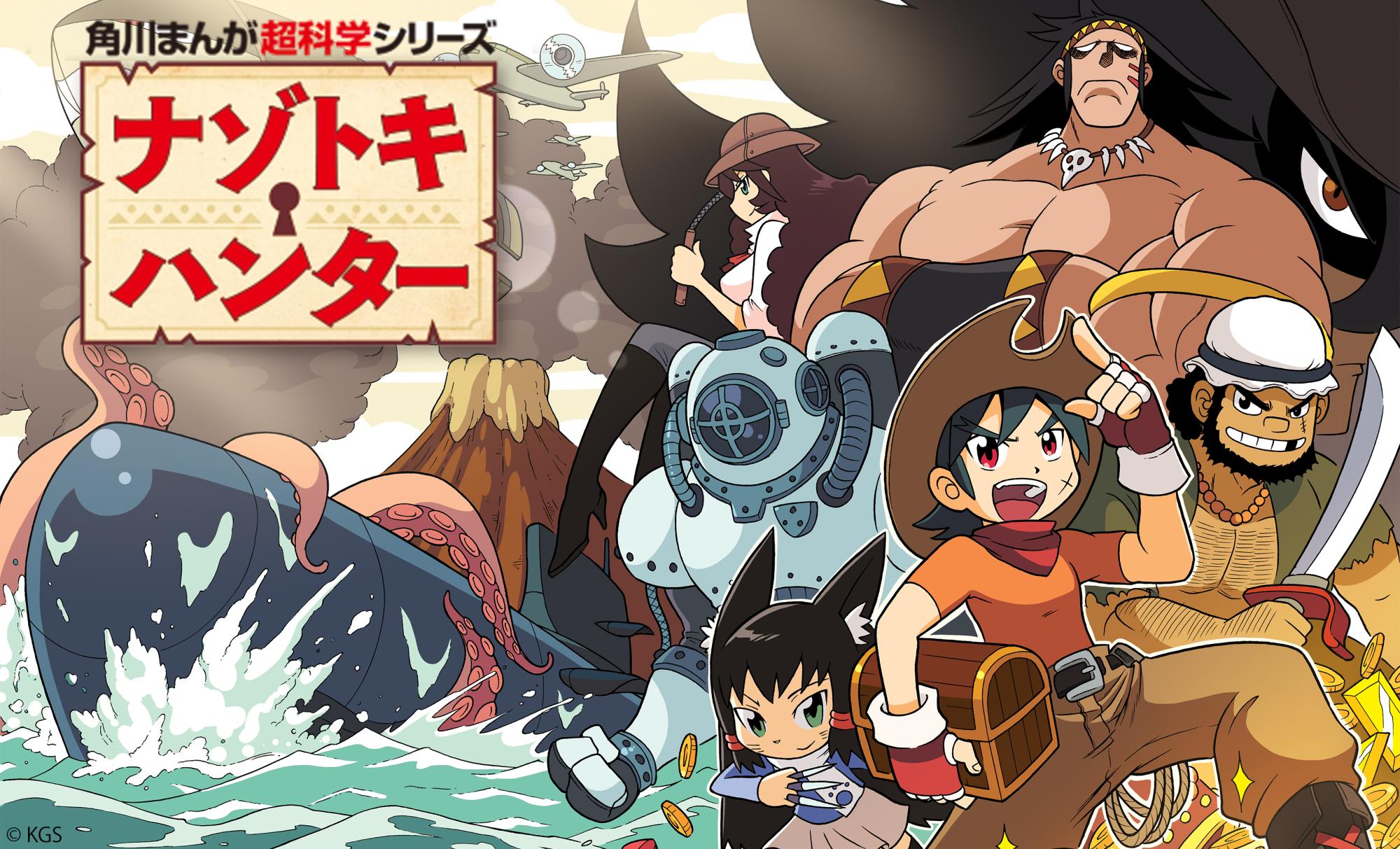 ナゾトキ・ハンター | 角川まんが学習シリーズ | ヨメルバ | KADOKAWA