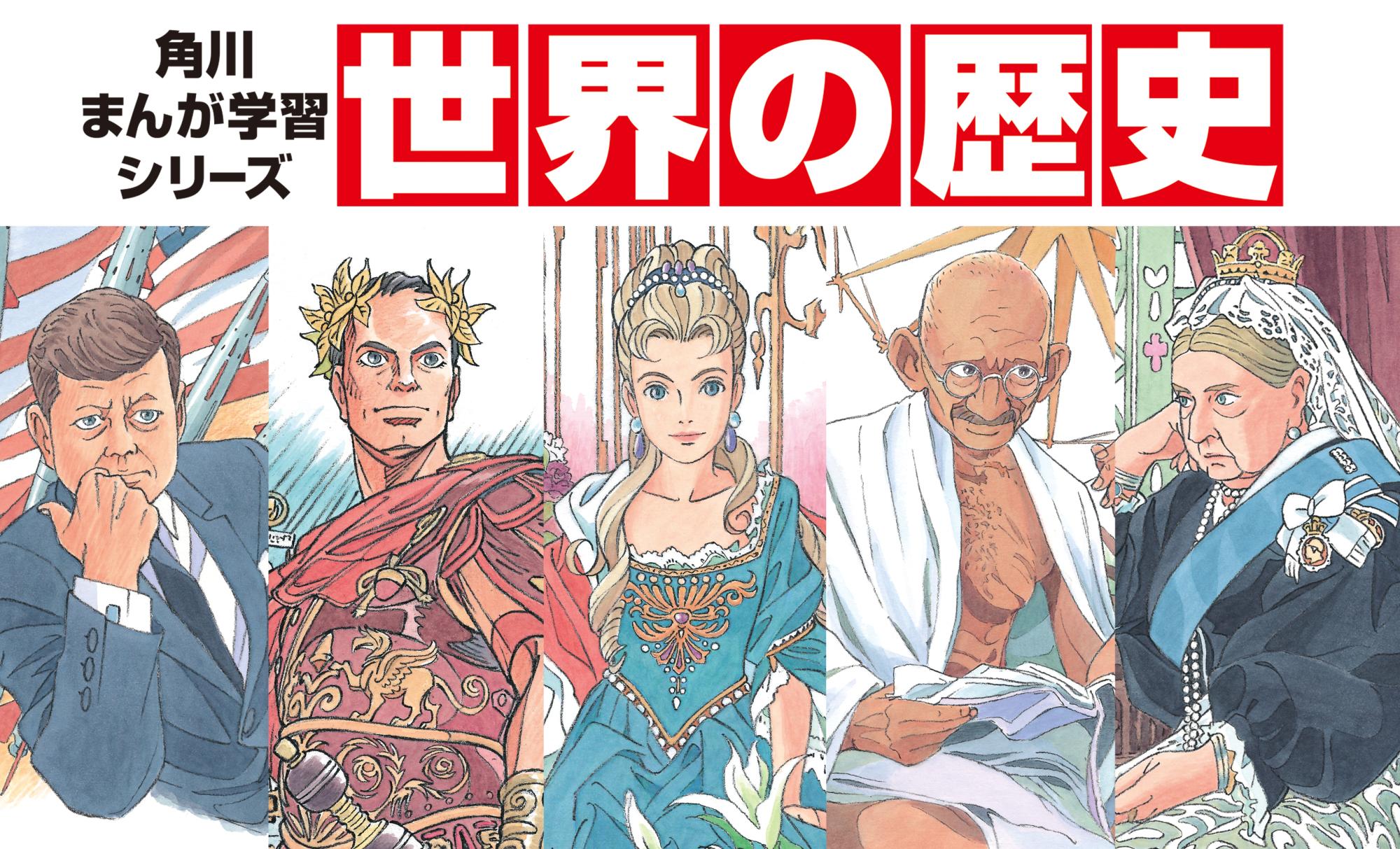 世界の歴史 | 角川まんが学習シリーズ | ヨメルバ | KADOKAWA児童書