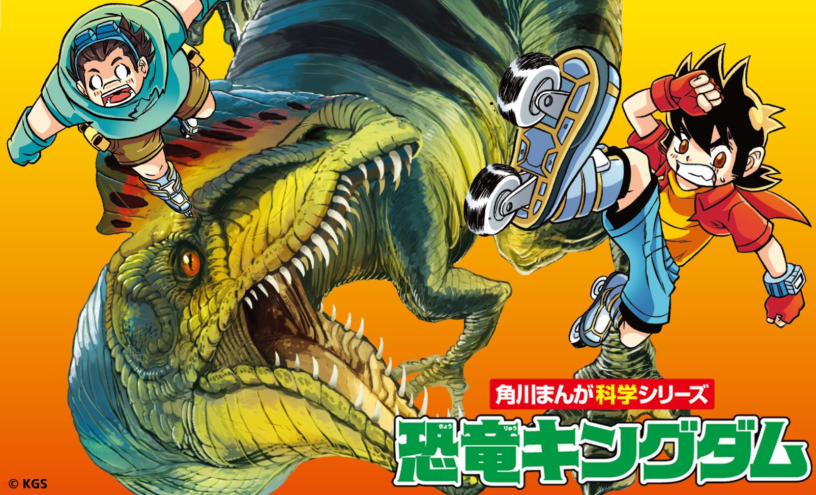 恐竜キングダム | 角川まんが学習シリーズ | ヨメルバ