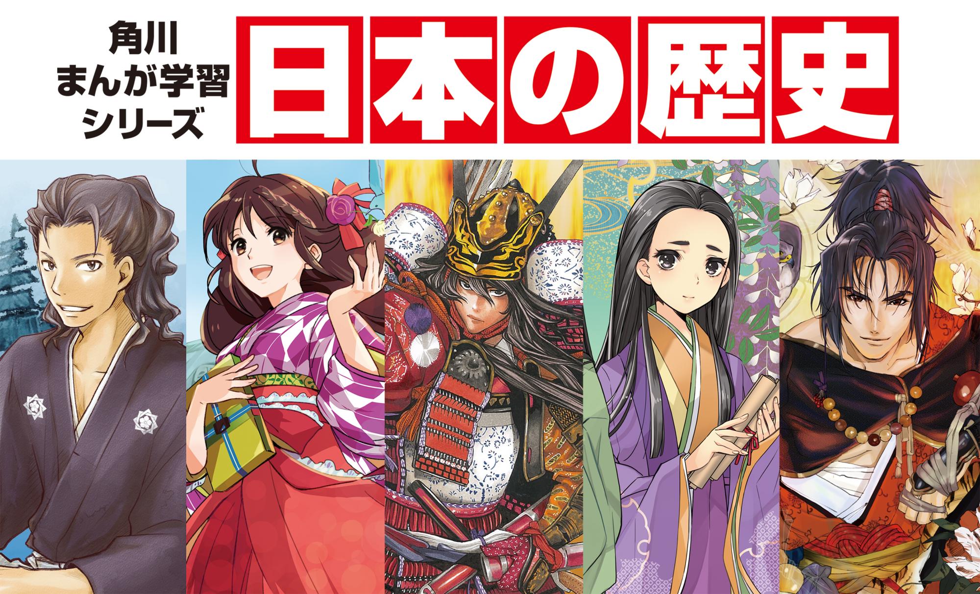 日本の歴史 | 角川まんが学習シリーズ | ヨメルバ | KADOKAWA児童書