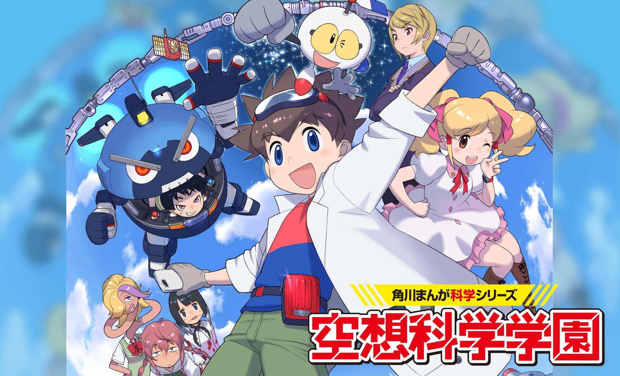 空想科学学園 | 角川まんが学習シリーズ | ヨメルバ | KADOKAWA児童書