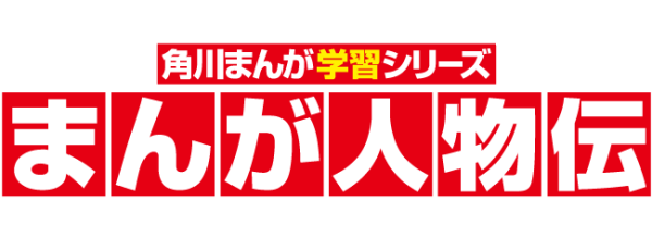 まんが人物伝 | 角川まんが学習シリーズ | ヨメルバ | KADOKAWA児童書