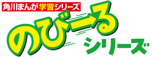 のびーるシリーズ | 角川まんが学習シリーズ | ヨメルバ | KADOKAWA のびーるシリーズ | 角川まんが学習シリーズ | ヨメルバ | KADOKAWA