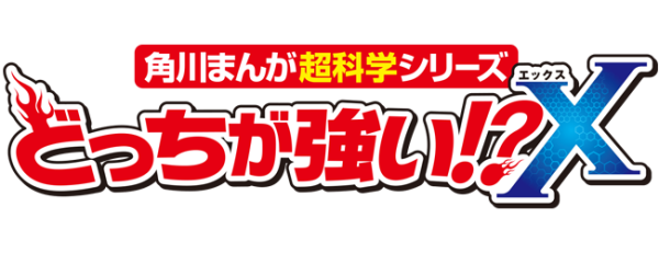 どっちが強い⁉X（エックス） | 角川まんが学習シリーズ