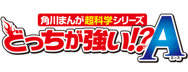 どっちが強い!?A(エース) | 角川まんが学習シリーズ | ヨメルバ どっちが強い!?A(エース) | 角川まんが学習シリーズ | ヨメルバ