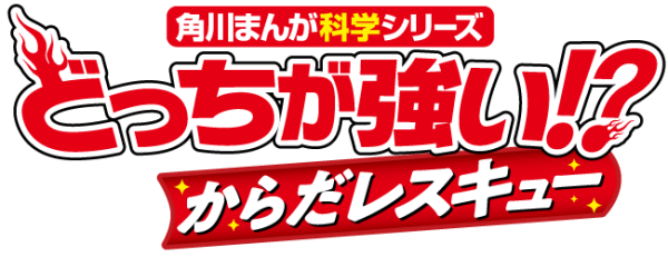 どっちが強い!?からだレスキュー | 角川まんが学習シリーズ