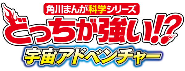 どっちが強い!?宇宙アドベンチャー | 角川まんが学習シリーズ