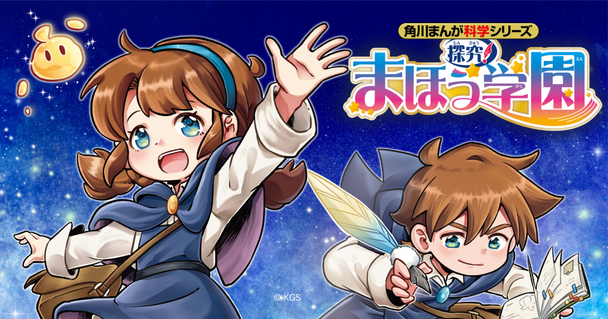 探究！ まほう学園 | 角川まんが学習シリーズ | ヨメルバ | KADOKAWA