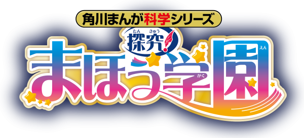 探究！ まほう学園 | 角川まんが学習シリーズ | ヨメルバ | KADOKAWA