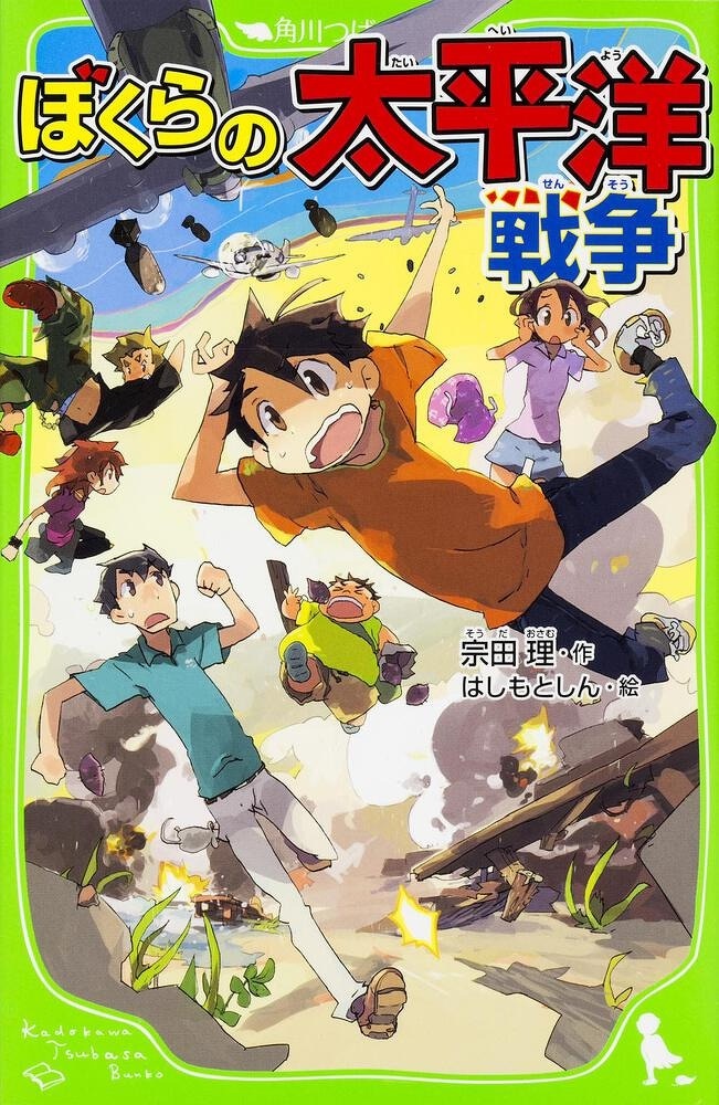 ぼくらの太平洋戦争